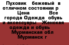 Пуховик , бежевый, в отличном состоянии р 48-50 › Цена ­ 8 000 - Все города Одежда, обувь и аксессуары » Женская одежда и обувь   . Мурманская обл.,Мурманск г.